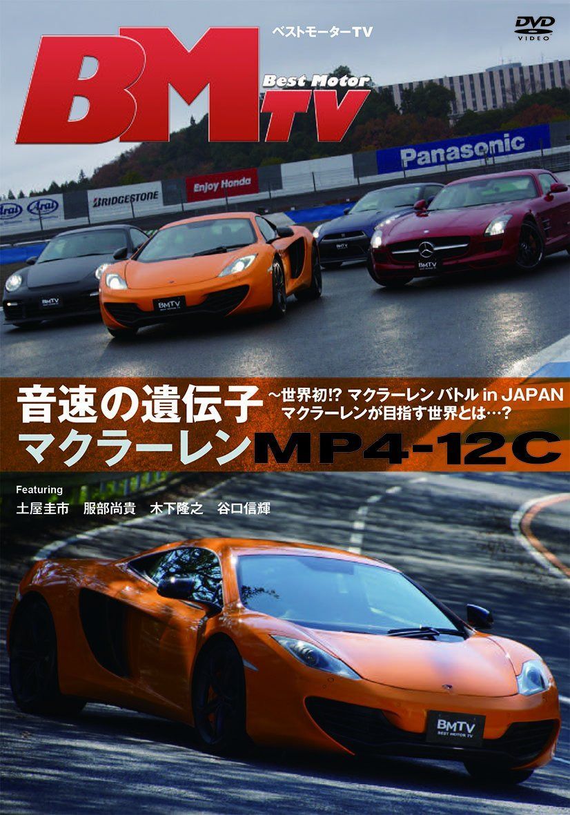 ベストモーターTV 音速の遺伝子 マクラーレンMP4-12C~遂に実現、マクラーレン・バトル!マクラーレンの目指す世界とは・・・? [DVD]