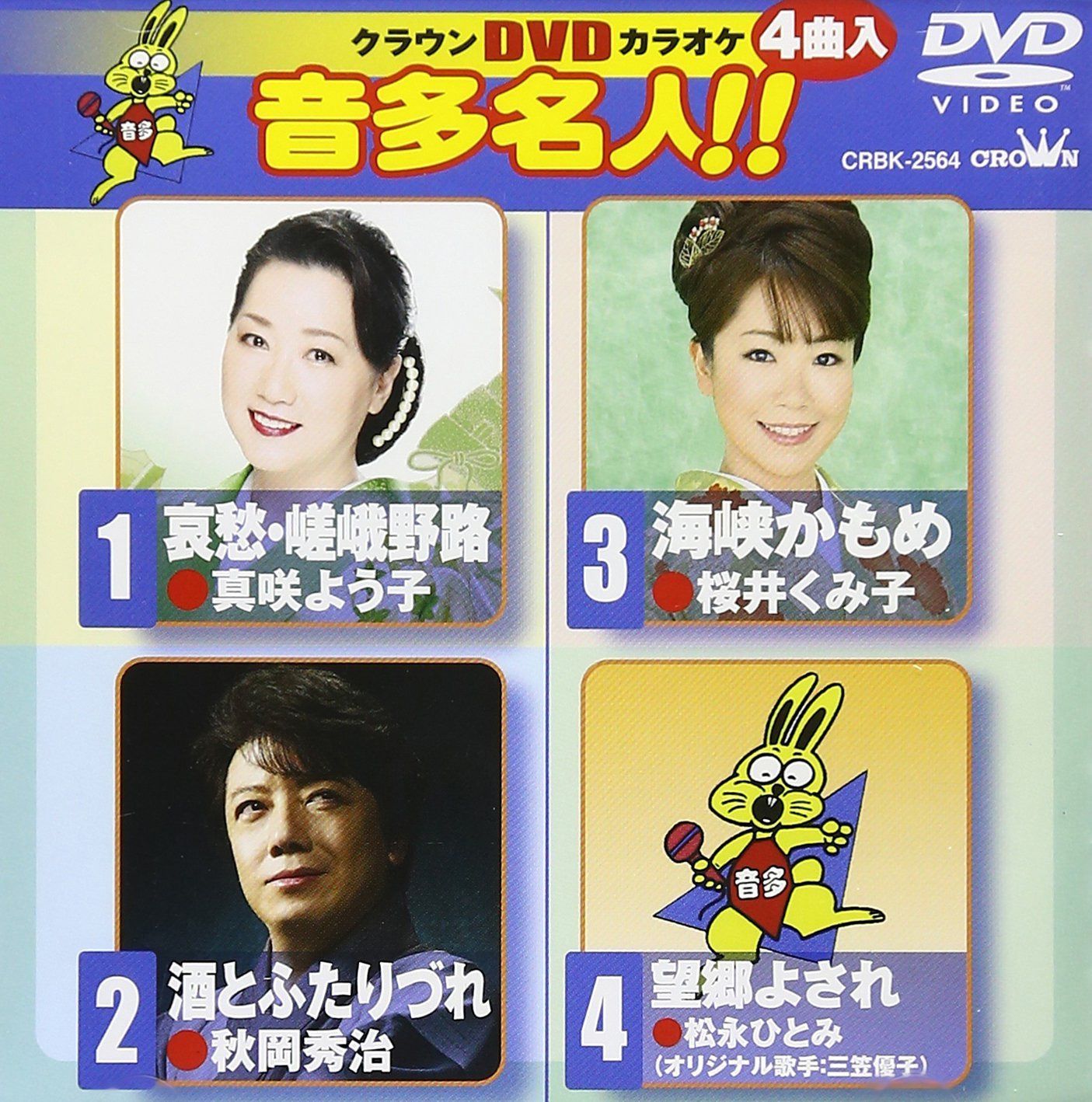 クラウンDVDカラオケ 音多名人!!