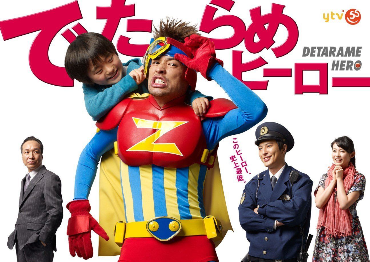 でたらめヒーローDVD-BOX