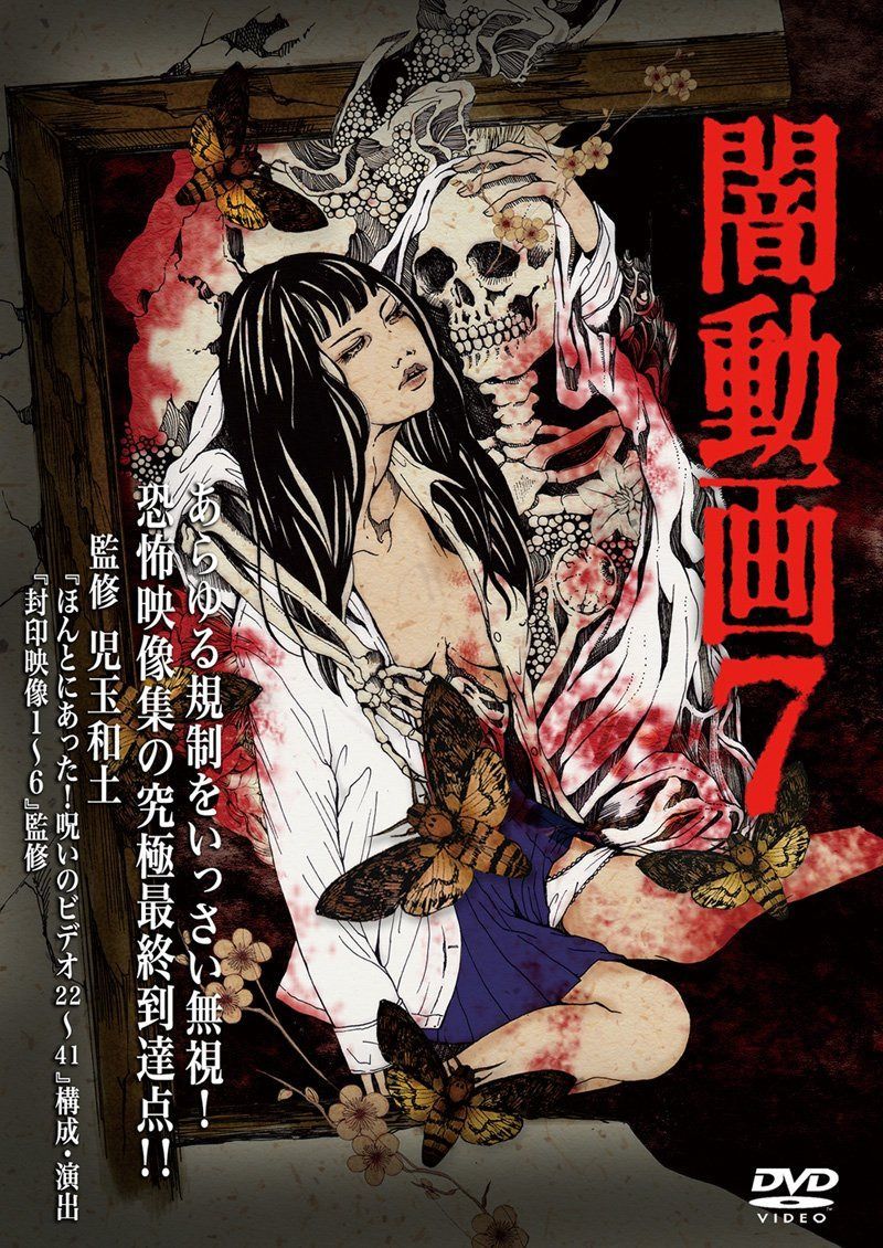 闇動画7 [DVD]