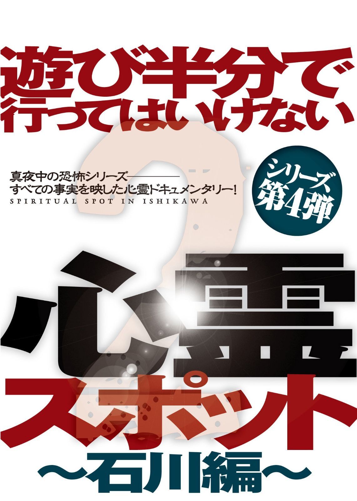 遊び半分で行ってはいけない心霊スポット2?石川編? [DVD]