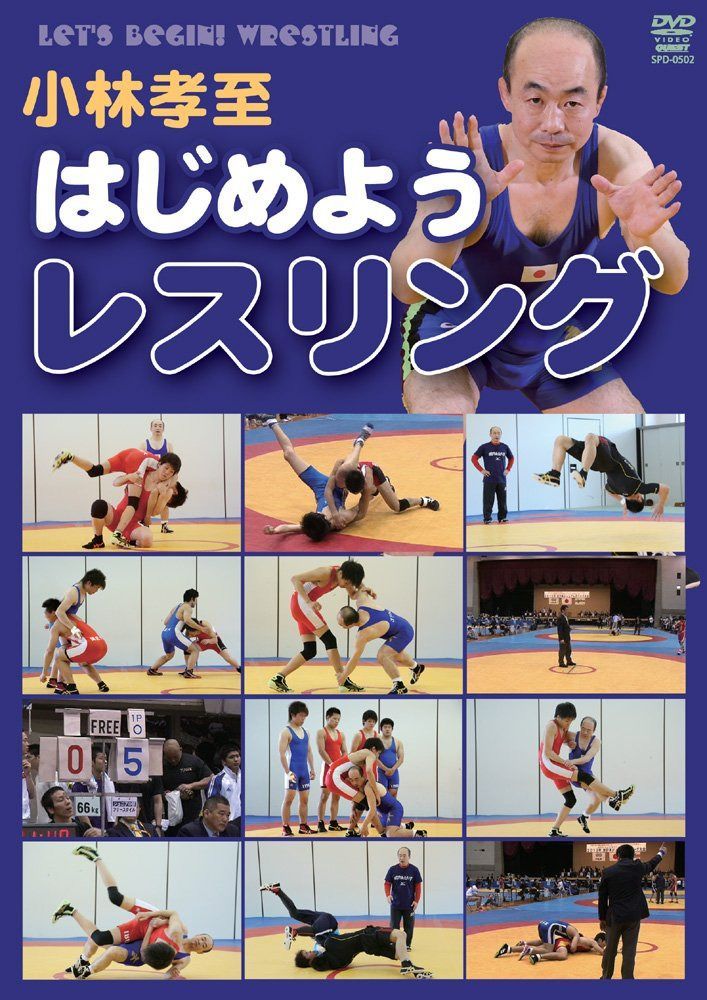 小林孝至 はじめようレスリング [DVD]