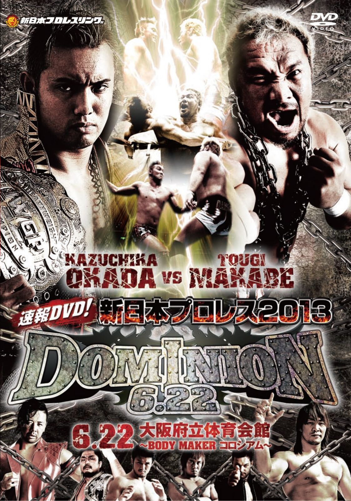 速報DVD!新日本プロレス2013 DOMINION 6.22大阪府立体育会館~BODY MAKERコロシアム~