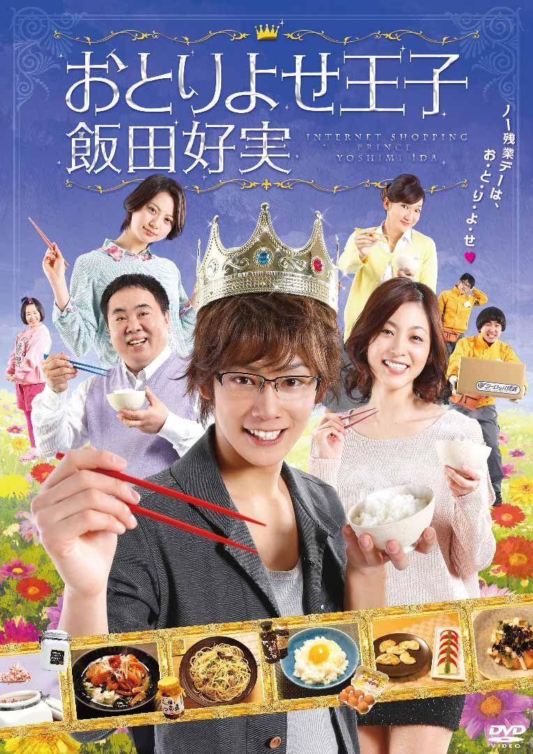 おとりよせ王子 飯田好実 DVD-BOX