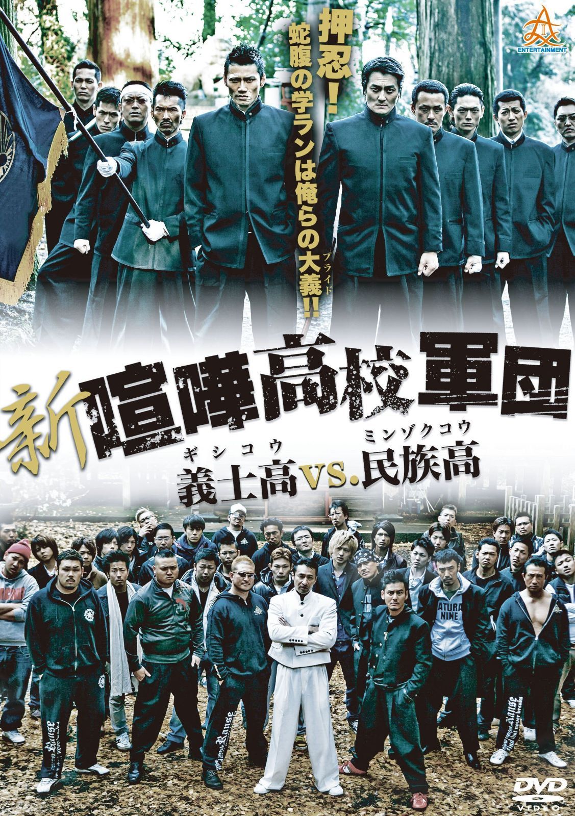 新・喧嘩高校軍団 義士高vs.民族高 [DVD]