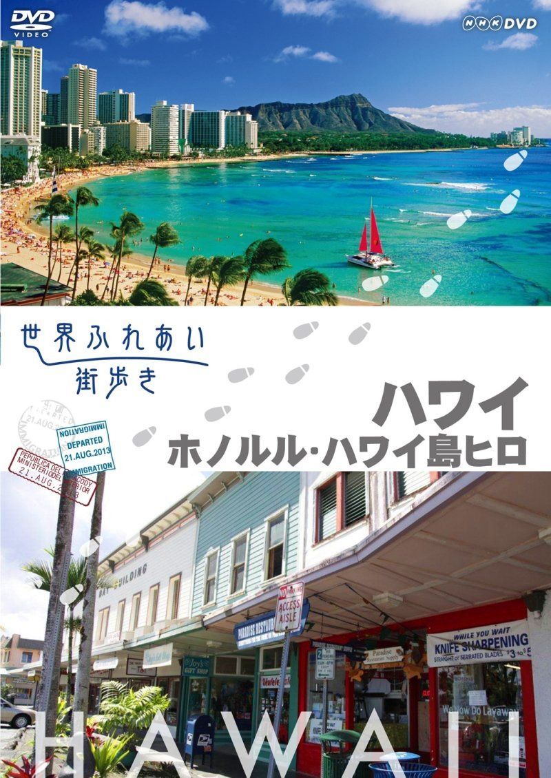 世界ふれあい街歩き [ハワイ] ホノルル/ハワイ島ヒロ [DVD]