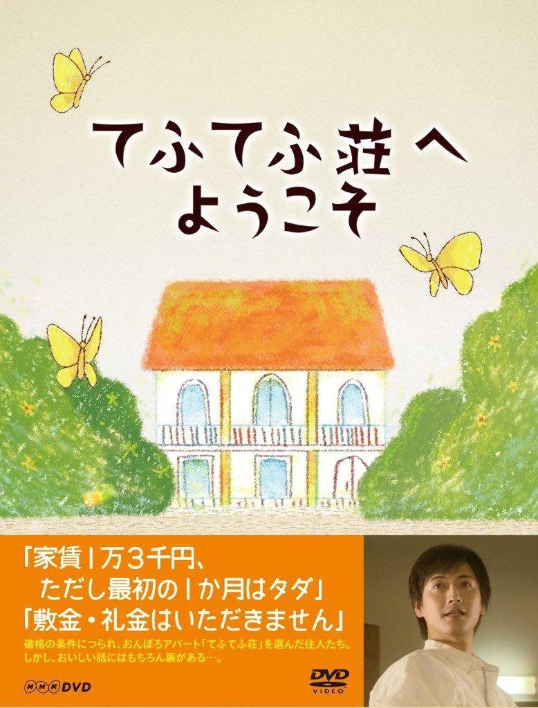 てふてふ荘へようこそ [DVD]