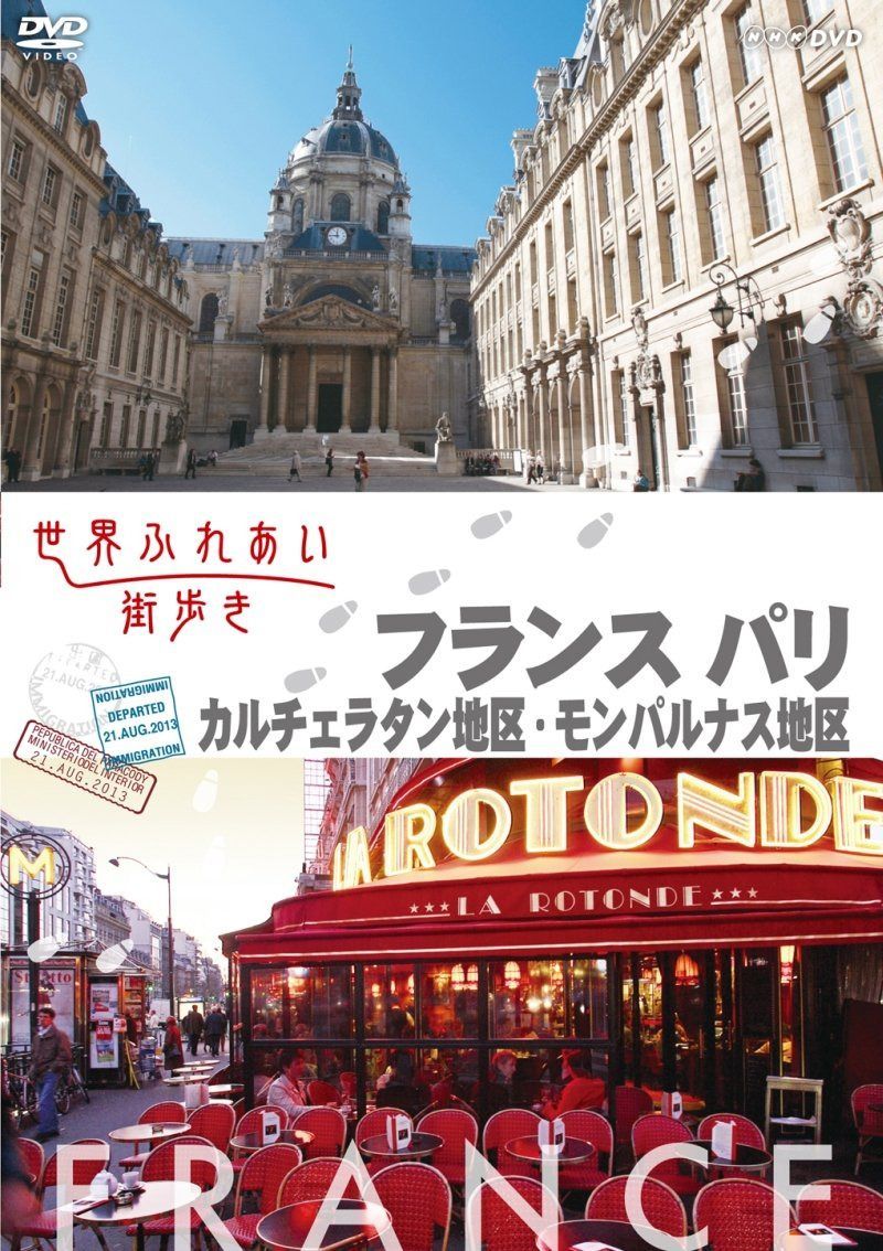 世界ふれあい街歩き [フランス パリ] カルチェラタン地区/モンパルナス地区 [DVD]