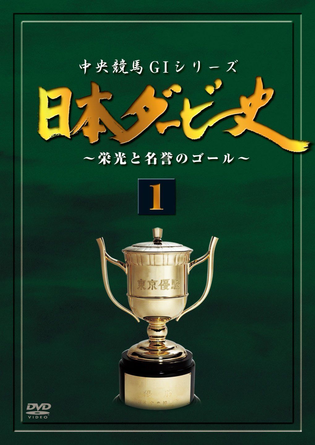 日本ダービー史 1(廉価版) [DVD]