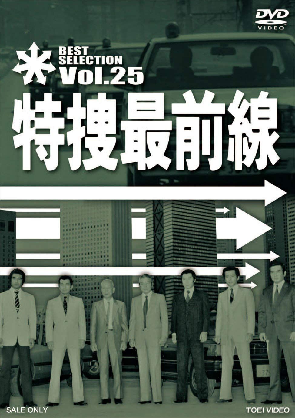 特捜最前線 BEST SELECTION VOL.25 [DVD]