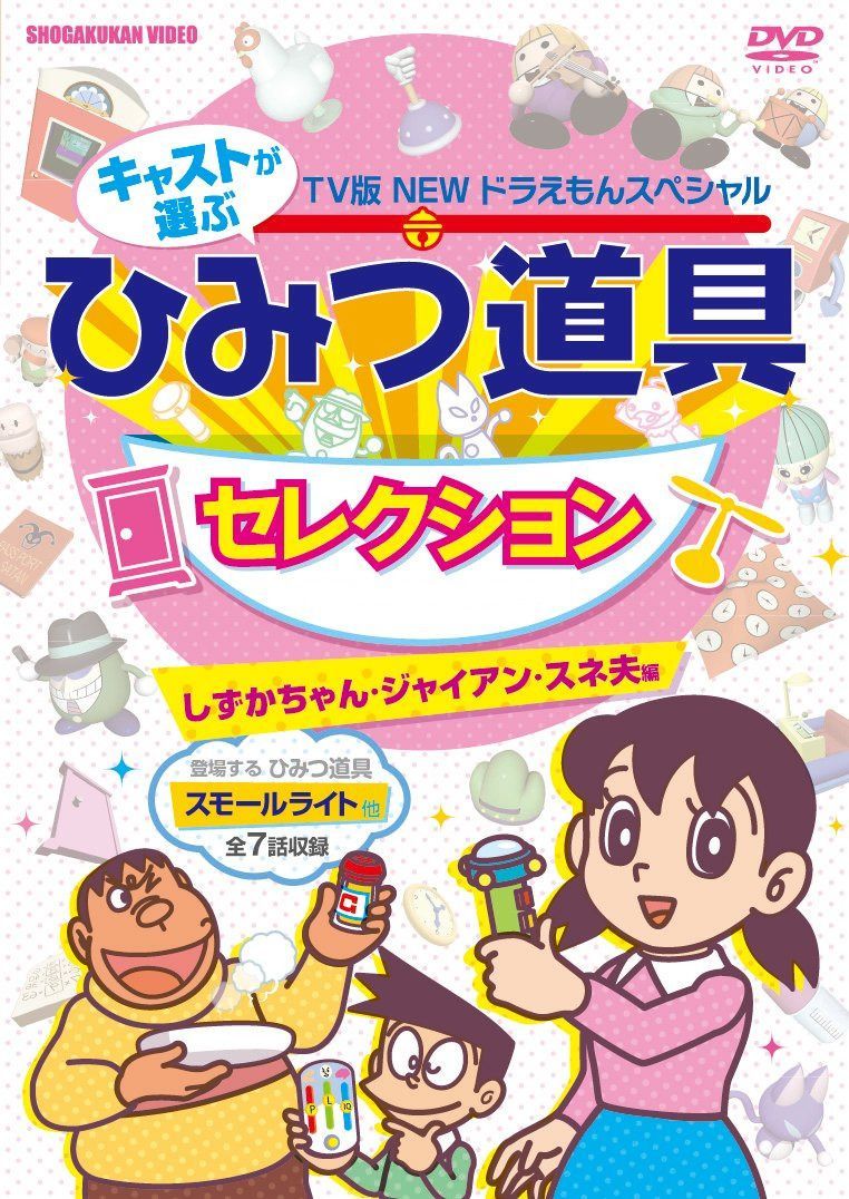 藤子・F・不二雄 原作 TV版NEWドラえもんスペシャル キャストが選ぶひみつ道具セレクション しずかちゃん・ジャイアン・スネ夫編 [DVD]
