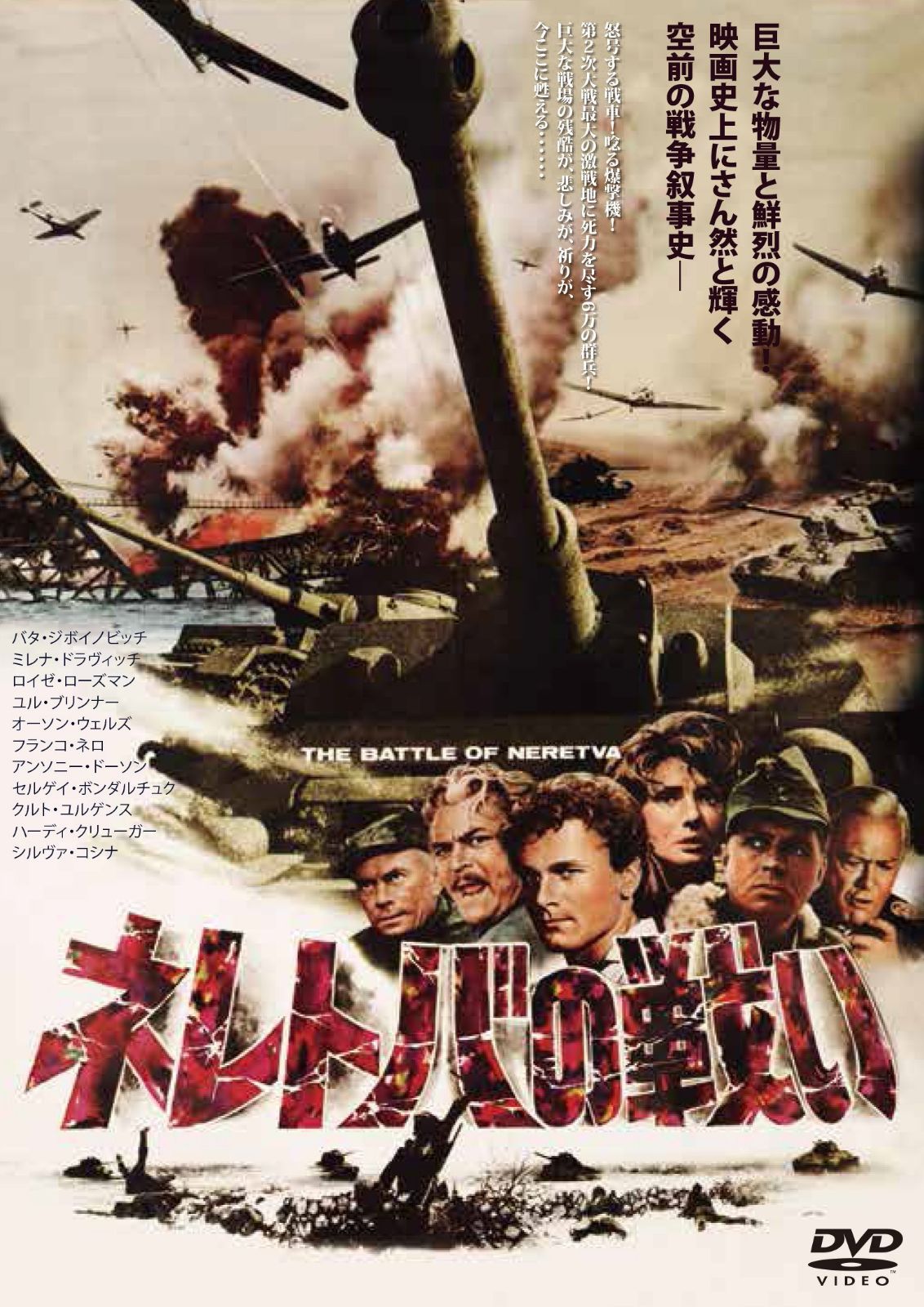ネレトバの戦い (豪華2枚組)デジタルリマスター版/インターナショナル版 [DVD]
