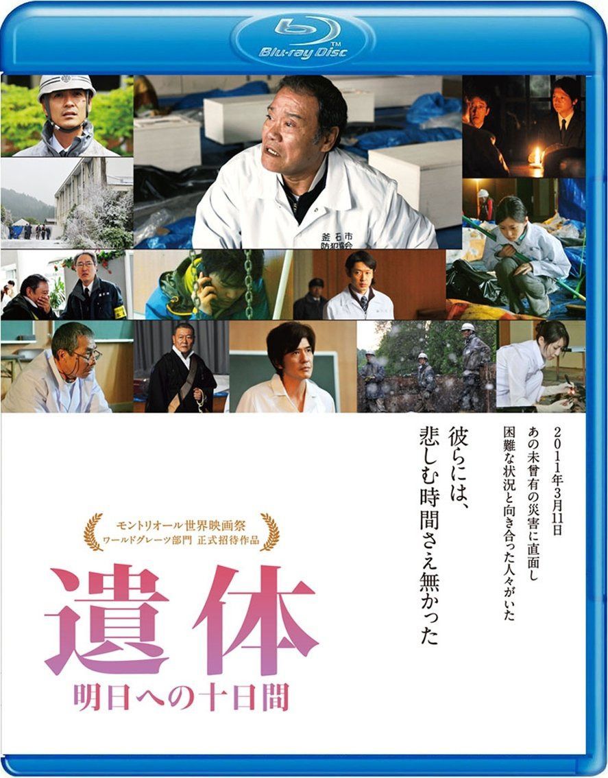 遺体 明日への十日間 [Blu-ray]