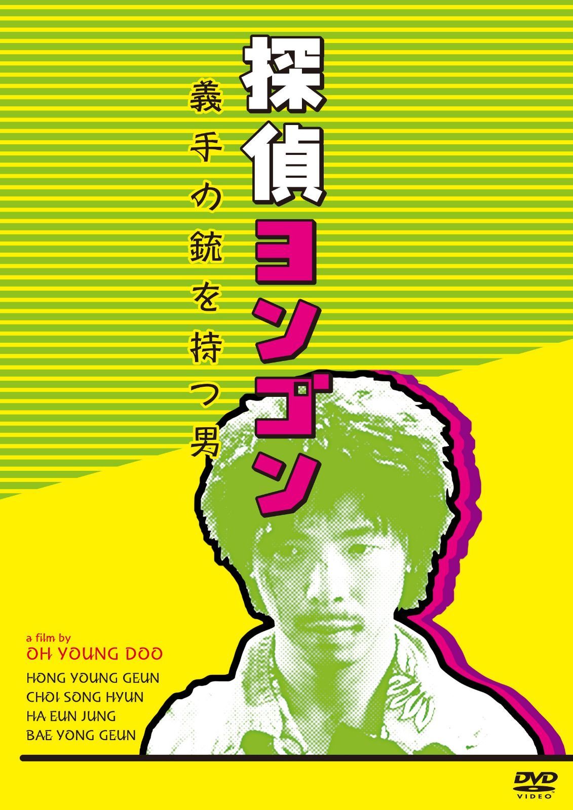 探偵ヨンゴン 義手の銃を持つ男 [DVD]