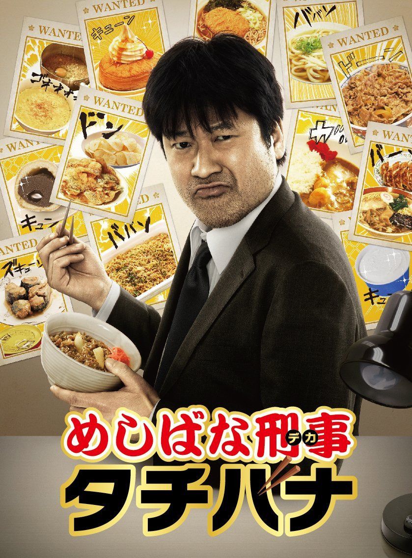 めしばな刑事タチバナ Blu-ray BOX