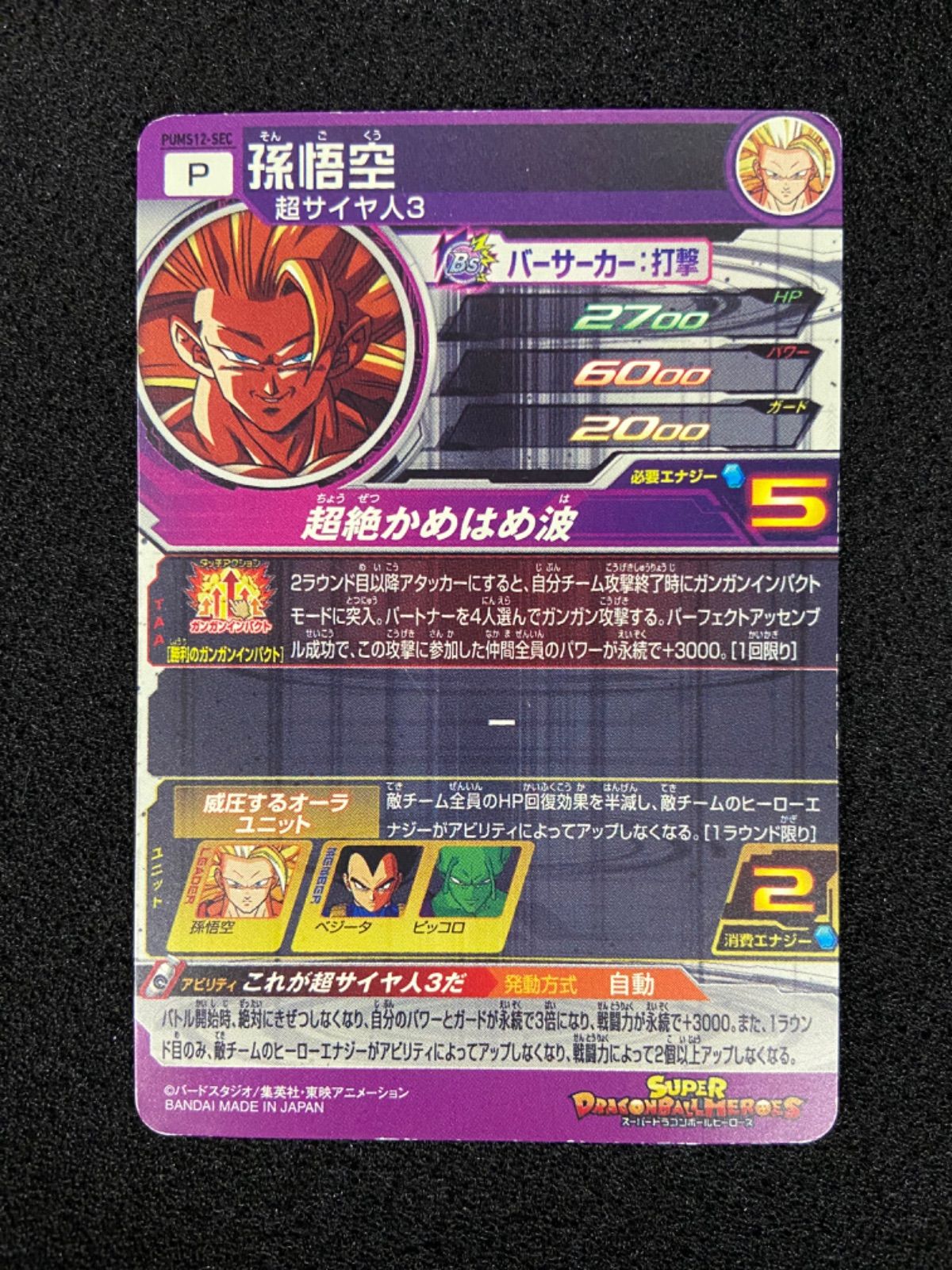 2025，最新作 SDBH PUMS12-SEC 孫悟空