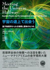 宇宙の途上で出会う 量子物理学からみる物質と意味のもつれ/人文書院/カレン・バラッド（単行本）
