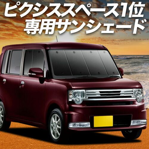 【吸盤＋5個】 ピクシススペース L575A/585A系 サンシェード カーテン 車中泊 グッズ フロント PIXIS SPACE 車用カーテン カーフィルム カーシェード サイド セット フロント 日除け 専用
