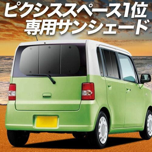 【吸盤＋6個】 ピクシススペース L575A/585A系 サンシェード カーテン 車中泊 グッズ リア PIXIS SPACE 車用カーテン カーフィルム カーシェード サイド セット フロント 日除け 専用