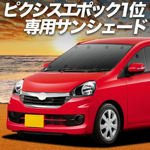 【吸盤＋5個】 ピクシスエポック LA300A/LA310A系 サンシェード カーテン 車中泊 グッズ フロント PIXIS EPOCH 車用カーテン カーフィルム カーシェード サイド セット フロント 日除け 専用