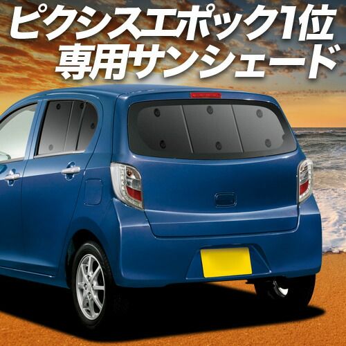 【吸盤＋5個】 ピクシスエポック LA300A/LA310A系 サンシェード カーテン 車中泊 グッズ リア PIXIS EPOCH 車用カーテン カーフィルム カーシェード サイド セット フロント 日除け 専用