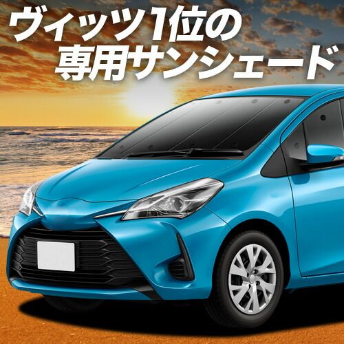【吸盤＋4個】 ヴィッツ ヤリス 130系 150系 サンシェード カーテン 車中泊 グッズ フロント VITZ YARIS 車用カーテン カーフィルム カーシェード サイド セット フロント 日除け 専用