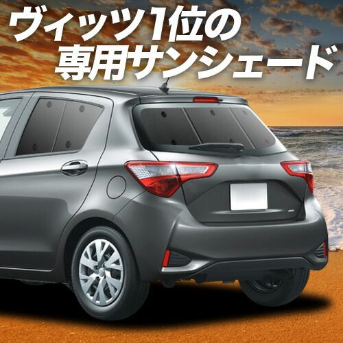 【吸盤＋6個】 ヴィッツ ヤリス 130系 150系 サンシェード カーテン 車中泊 グッズ リア VITZ YARIS 車用カーテン カーフィルム カーシェード サイド セット フロント 日除け 専用