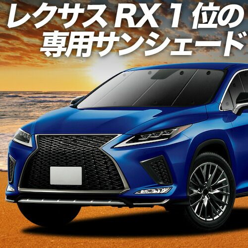 【吸盤＋6個】 RX450h RX300 サンシェード カーテン 車中泊 グッズ フロント RX AGL GYL 20W 25W ハイブリッド 車用カーテン カーフィルム カーシェード サイド セット フロント 日除け 専用