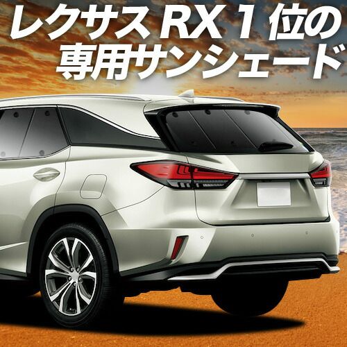 【吸盤＋6個】 RX450hL サンシェード カーテン 車中泊 グッズ リア RX GYL26W 車用カーテン カーフィルム カーシェード サイド セット フロント 日除け 専用