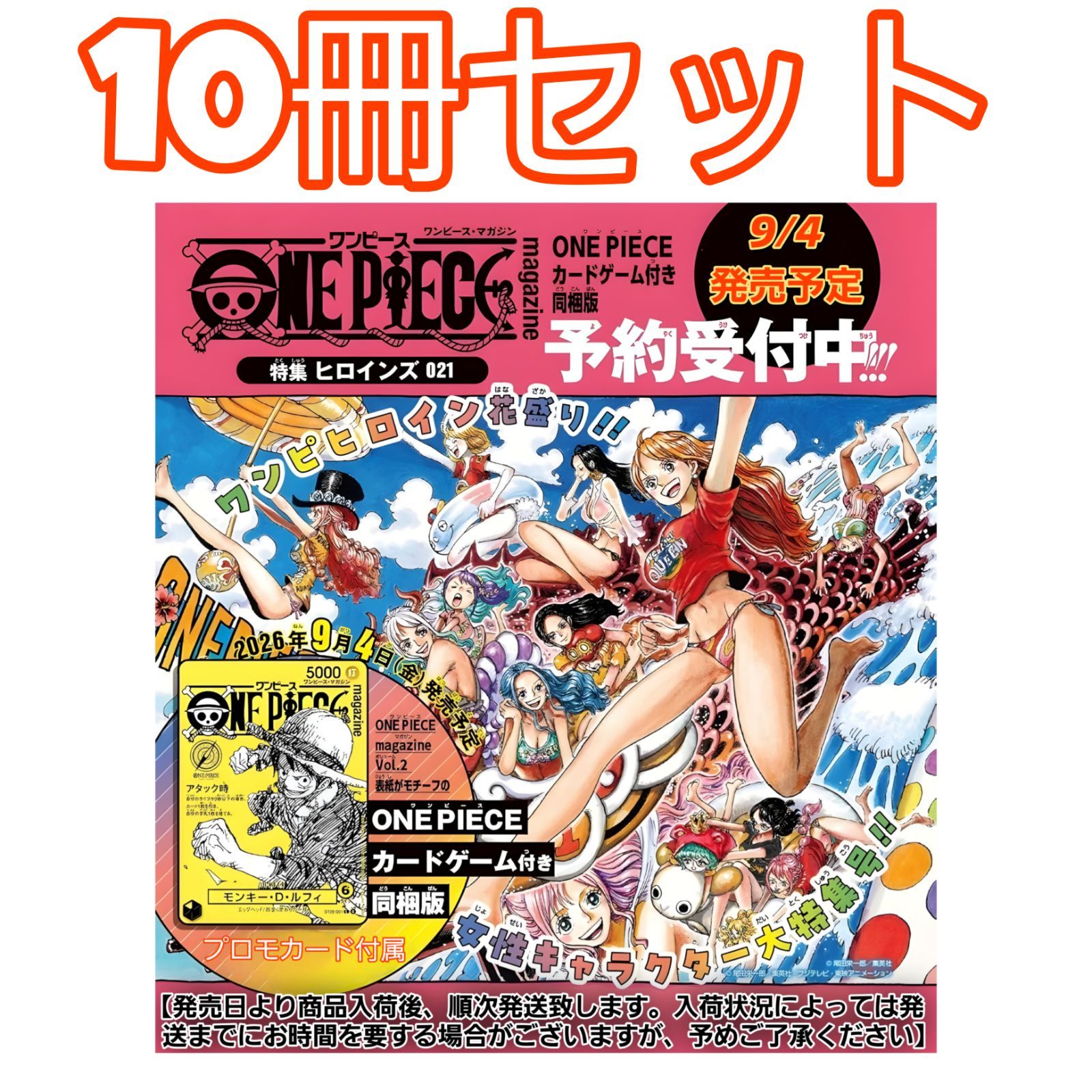 ​【10冊セット/予約確約】ONE PIECE magazine 特集 ヒロインズ 021 カード付 ワンピース 限定 新品