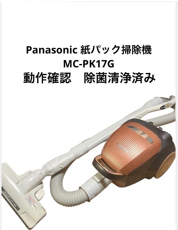 Panasonic 紙パック掃除機 MC-PK17G 【公式通販】