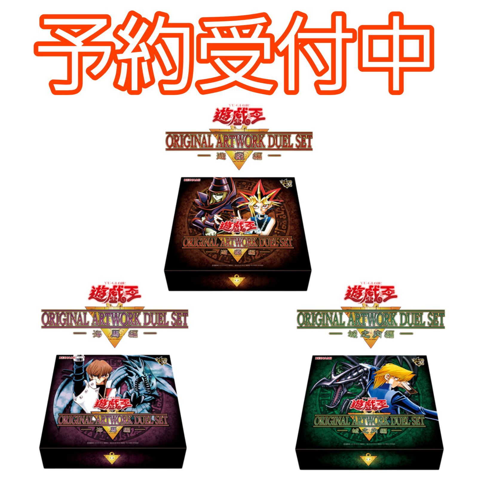 予約/3種セット】遊戯王 ORIGINAL ARTWORK DUEL SET 遊戯 城之内 海馬