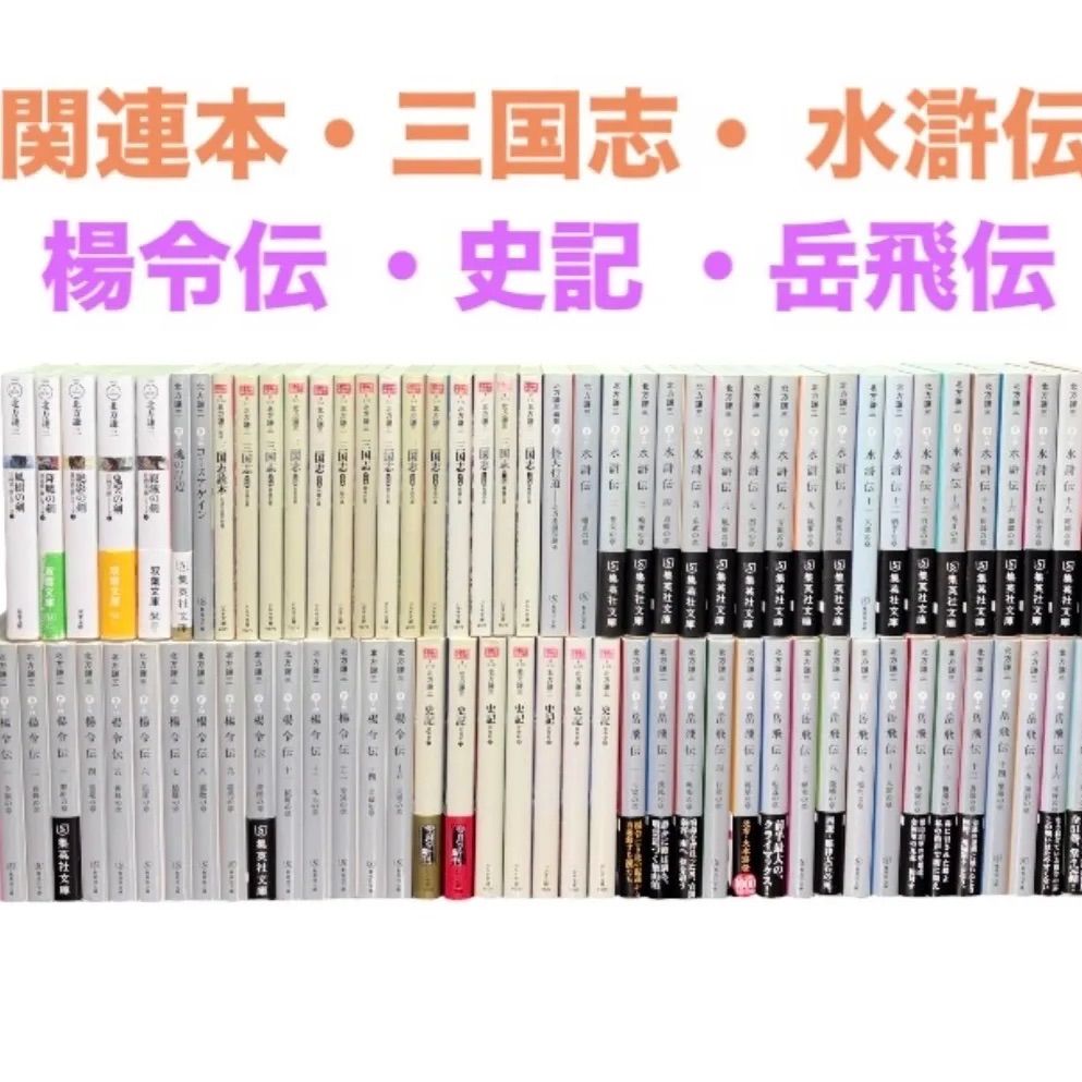 北方謙三 三国志 水滸伝 楊令伝 史記 岳飛伝 読本 関連本 全81冊