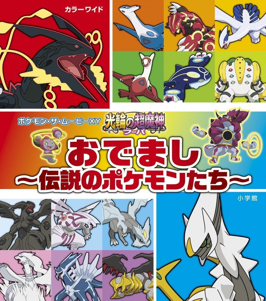 「光輪の超魔神 フーパ」おでまし~伝説のポケモンたち~: ポケモン・ザ・ムービーXY (小学館のカラーワイド)(中古)