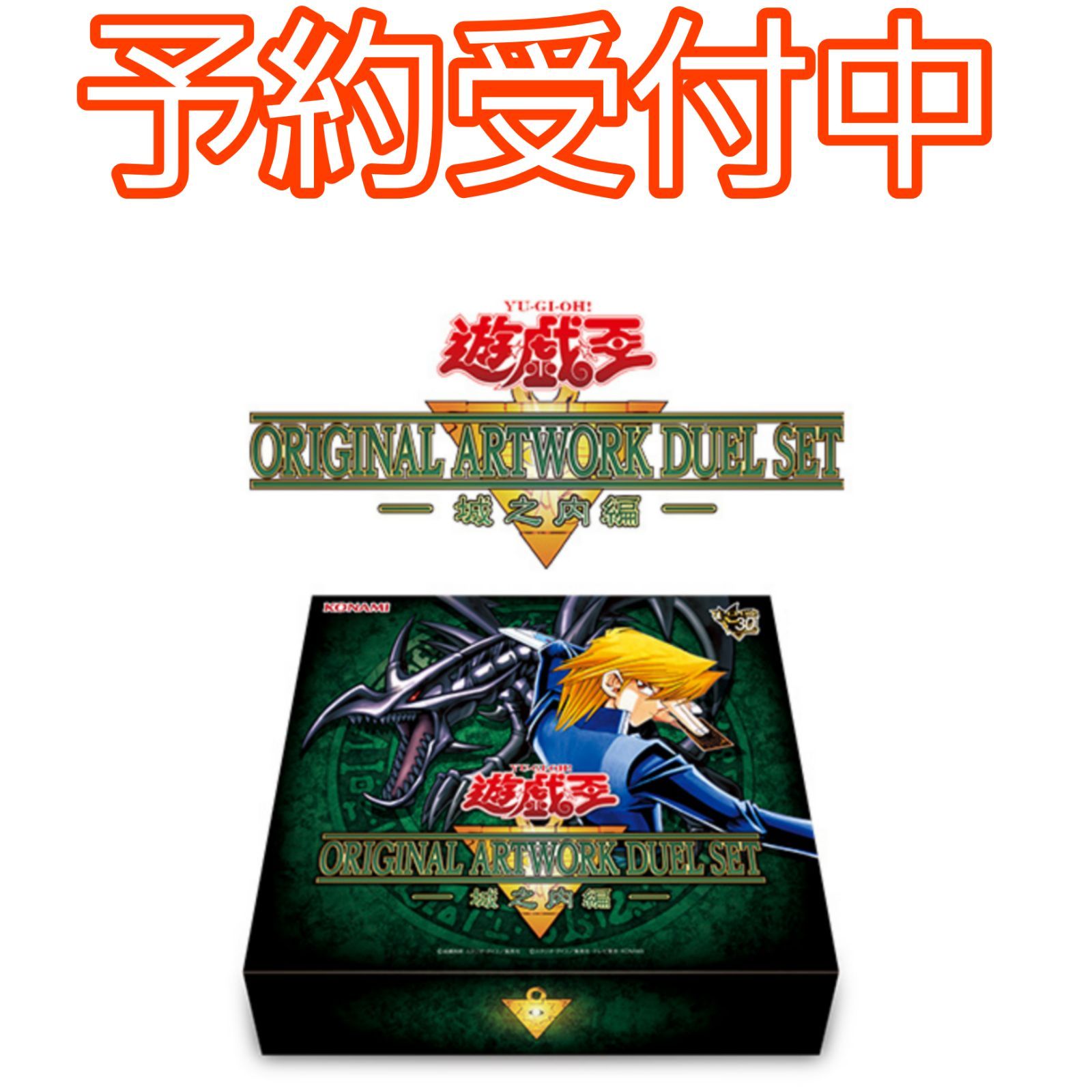 遊戯王　デラックスセット　遊戯　城之内　未開封 予約/確約】遊戯王 ORIGINAL ARTWORK DUEL SET 城之内編 新品未開封