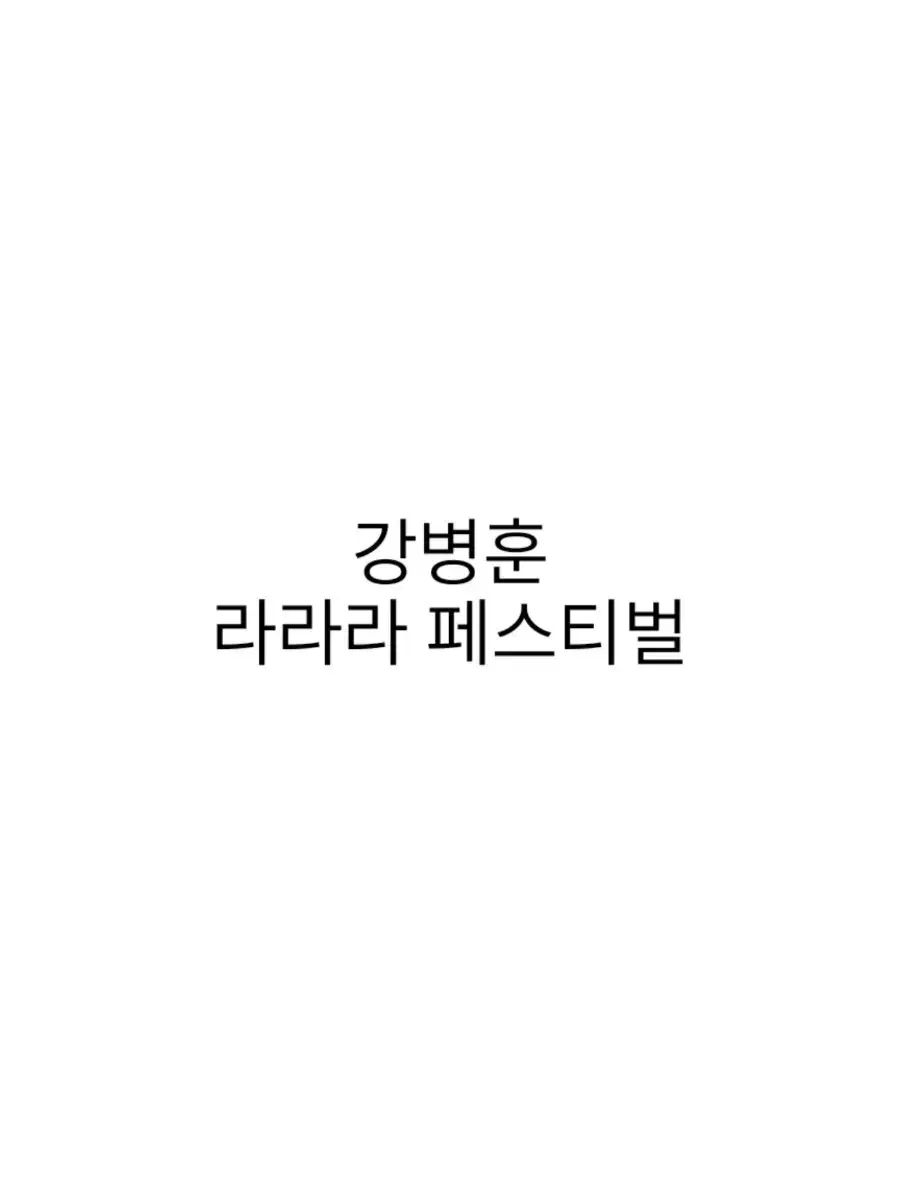 연뮤タートルネック 폴 강병훈 ラララ Festival フェスティバル
