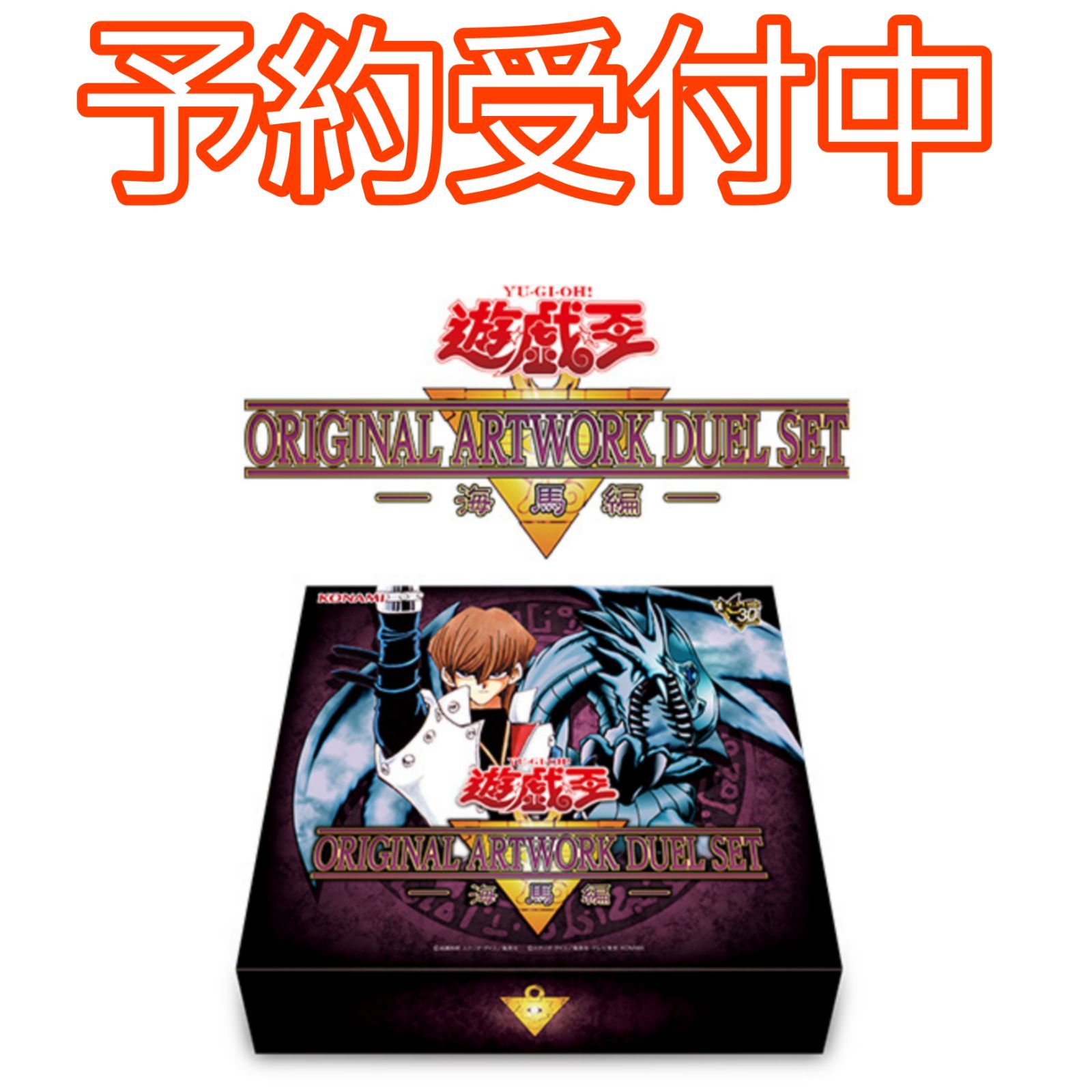 予約/確約】遊戯王 ORIGINAL ARTWORK DUEL SET 海馬編 新品未開封 原作