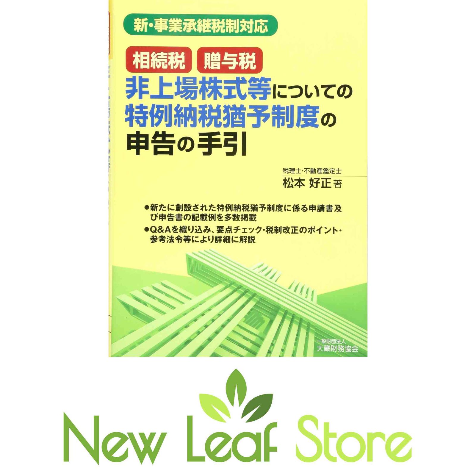相続税・贈与税非上場株式等についての特例納税猶予制度の申告の手引