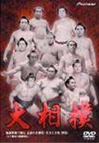 大相撲 秘蔵映像で綴る、伝説の名勝負・名力士全集(5)<別巻> [DVD](中古)
