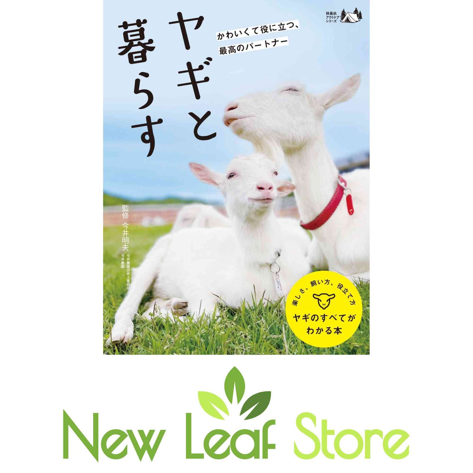 ヤギと暮らす ヤギと暮らす (扶桑社アウトドアシリーズ) ヤギと暮らす 【公式通販】