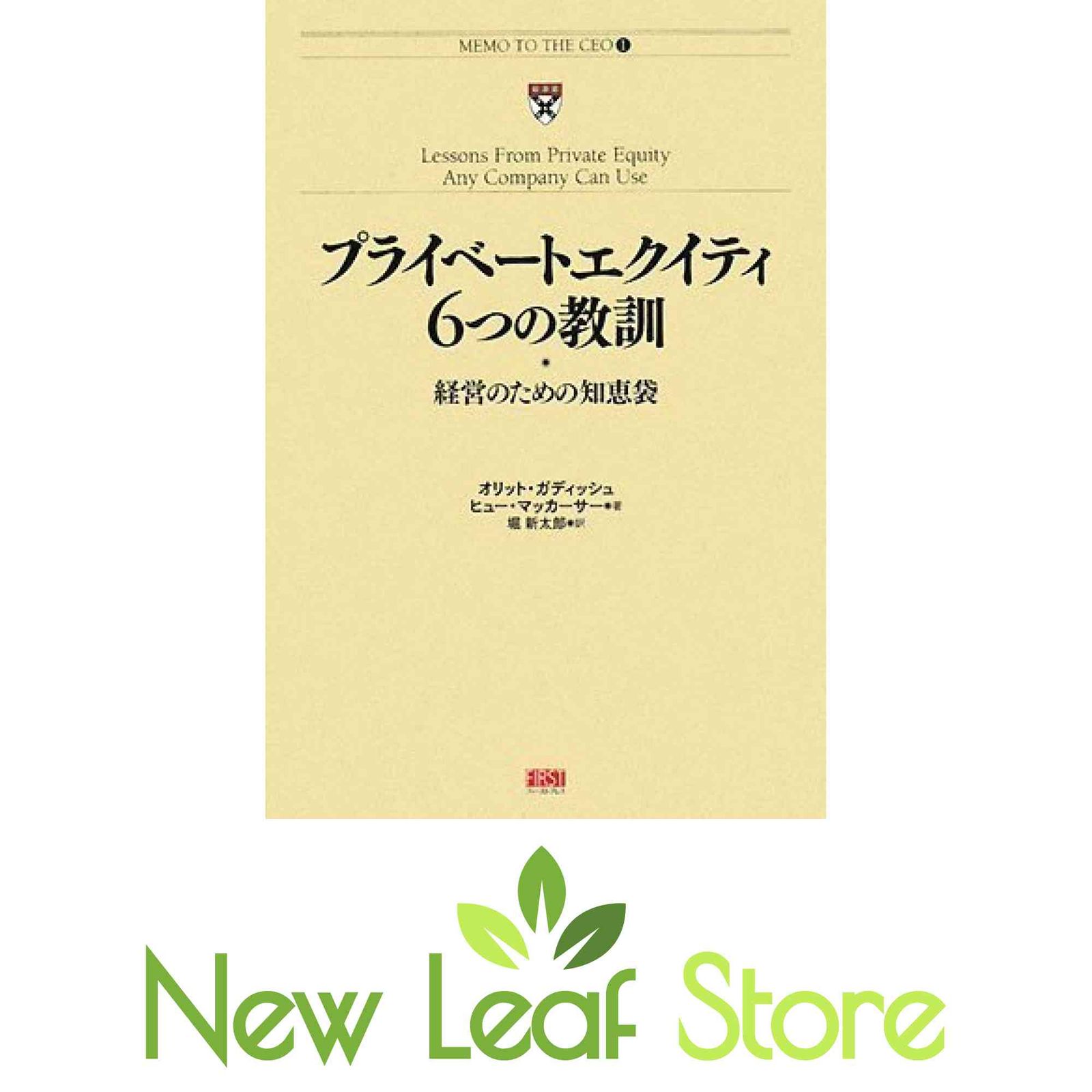 プライベートエクイティ6つの教訓 : 経営のための知恵袋 プライベートエクイティ 6つの教訓 経営のための知恵袋 (MEMO TO THE