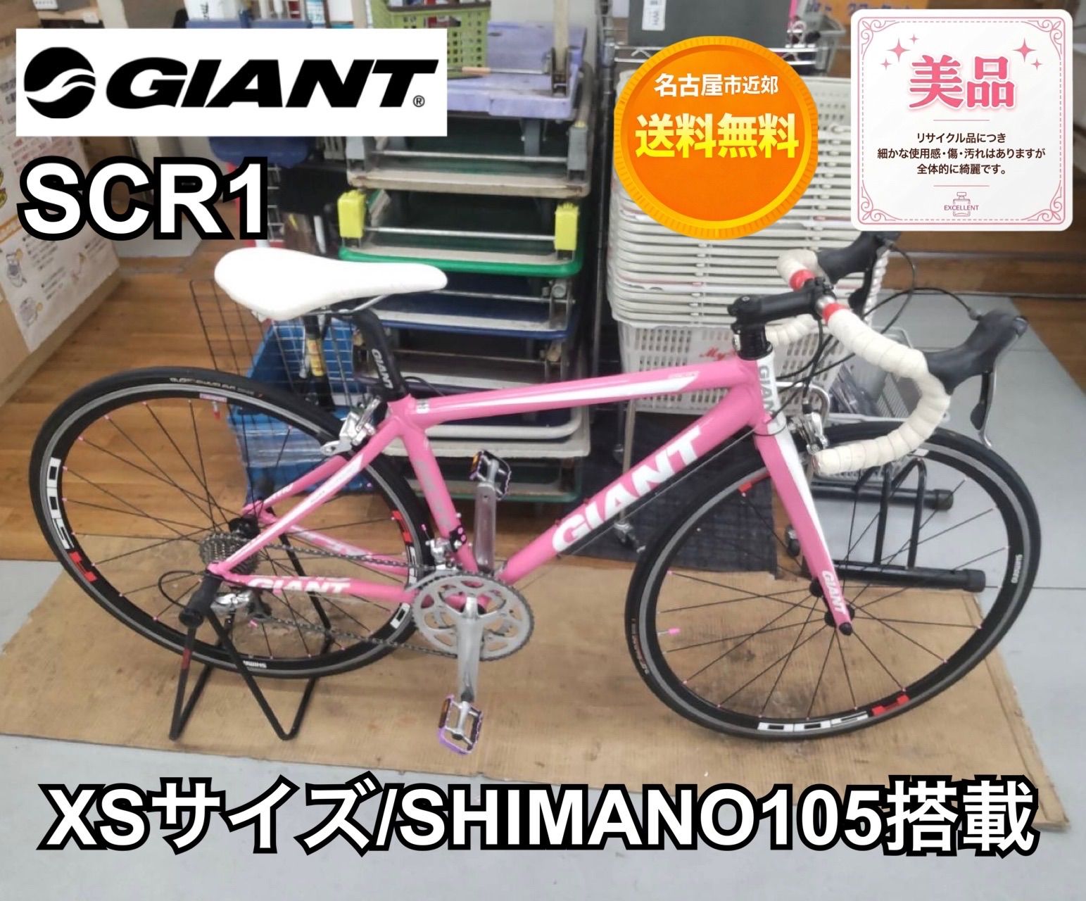 名古屋市近郊配送無料】R466 ☀️ GIANT SCR1 ロードバイク