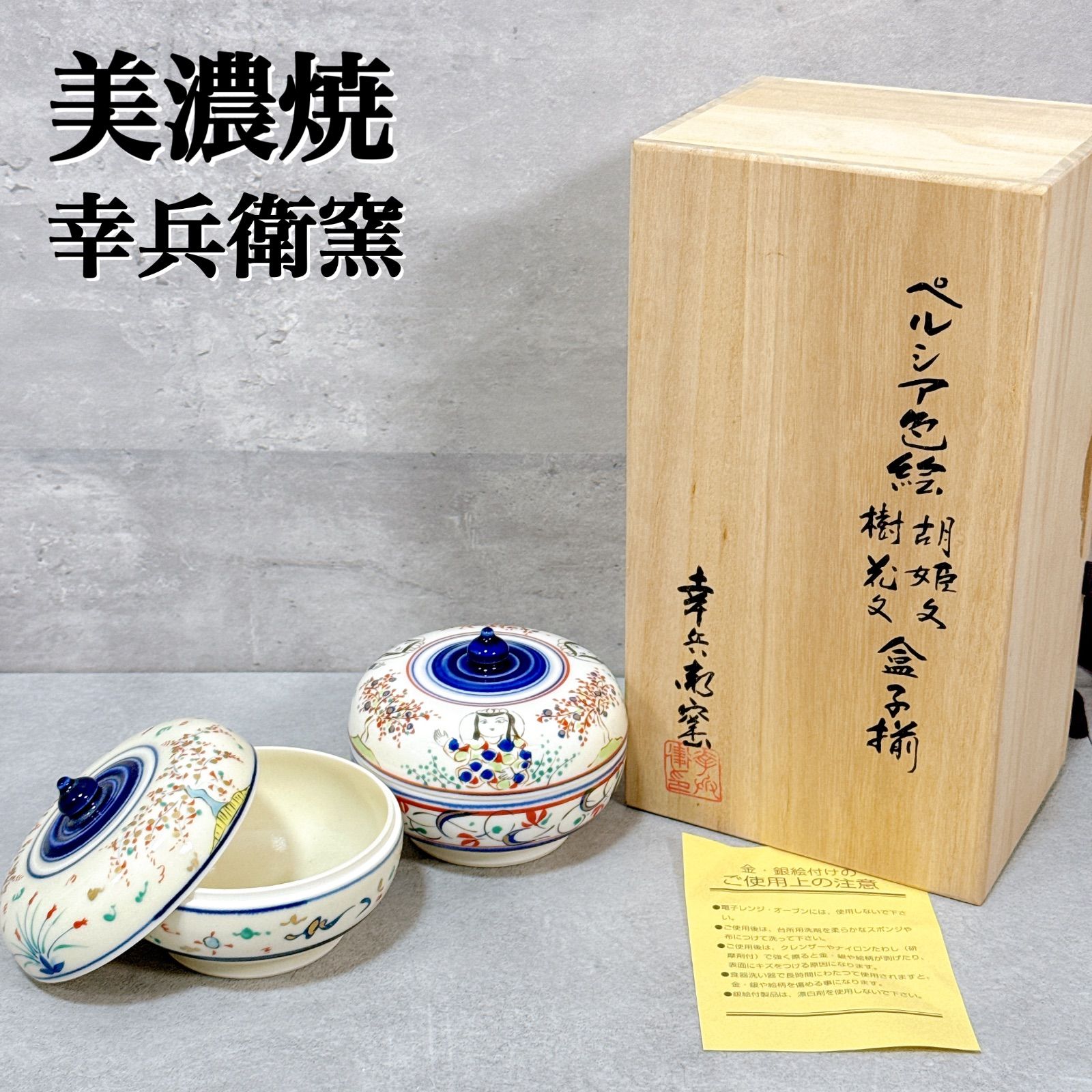人間国宝 加藤卓男 幸兵衛窯 ペルシア色絵 樹胡姫花文 盒 蓋物 共箱【K894】