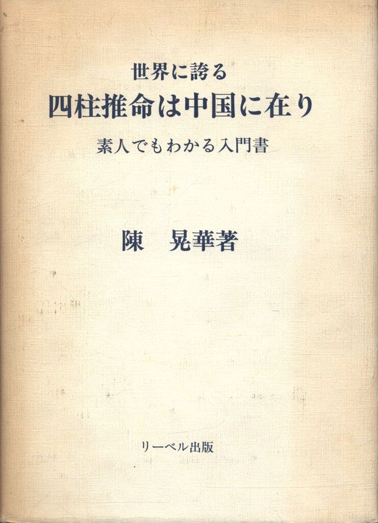 陳晃華 四柱推命は中国に在り