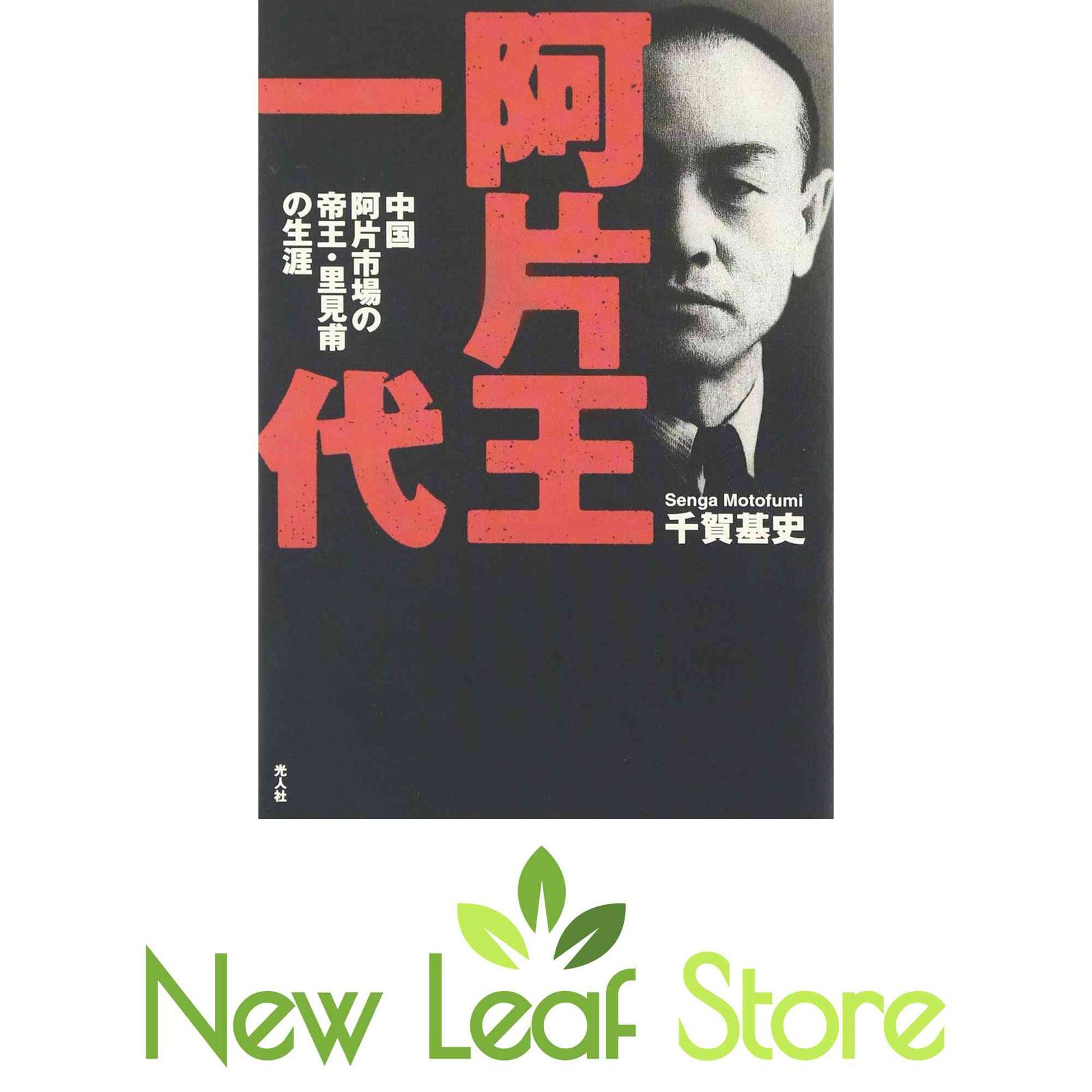【中古】 阿片王一代 中国阿片市場の帝王・里見甫の生涯/潮書房光人新社/千賀基史 阿片王一代: 中国阿片市場の帝王・里見甫の生涯 千賀 基史 - メルカリ