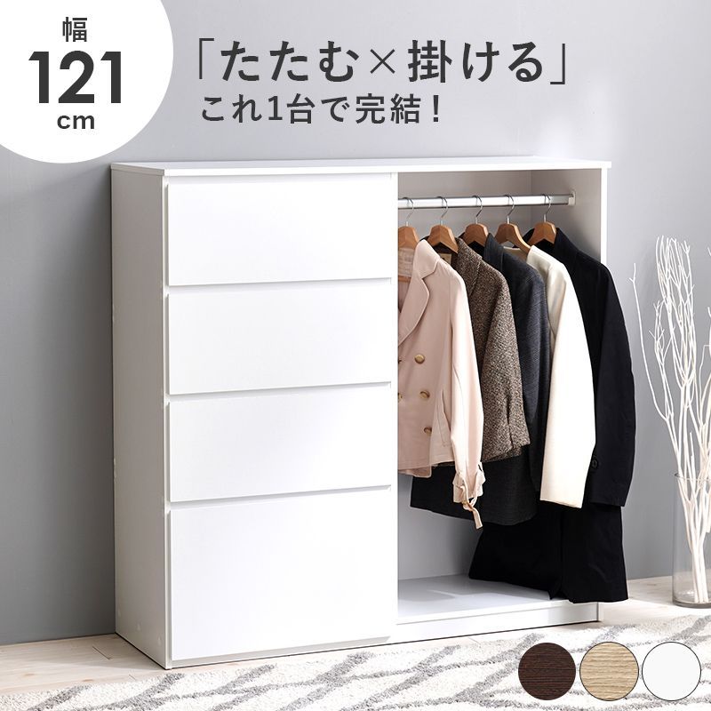 ハンガーラック 幅121 ワードローブ 洋服タンス クローゼット スタイリッシュ 新生活 模様替え