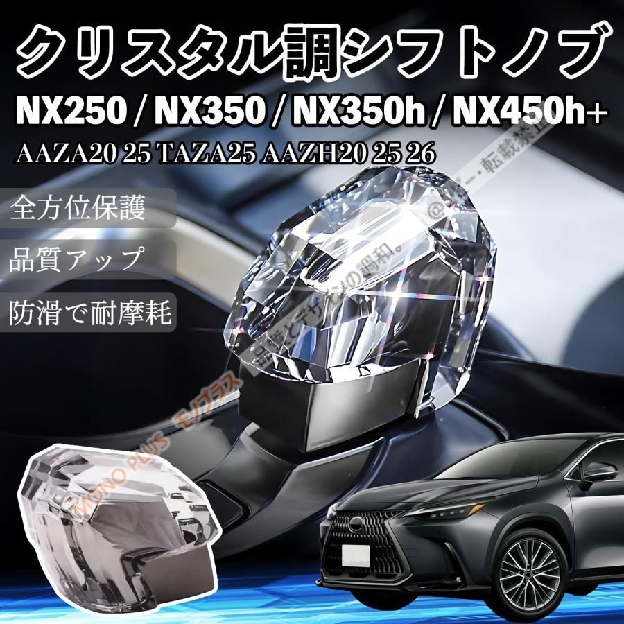 大人気商品★レクサスNX250 NX350 NX350h NX450h+ AAZA20 25 TAZA25 AAZH20 25 26 シフトノブ ギアノブ クリスタル調 高級 ドレスアップ トヨタ レクサス車流用可 CHD330Q003
