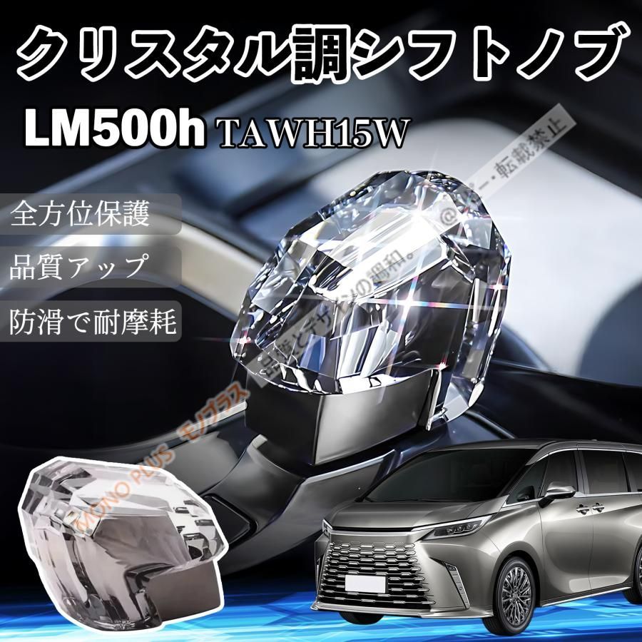 大人気商品★レクサスLM500h TAWH15W シフトノブ ギアノブ クリスタル調 高級 ドレスアップ トヨタ レクサス車流用可 CHD330Q006