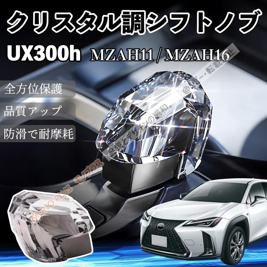 大人気商品★レクサスUX300h MZAH11 MZAH16 シフトノブ ギアノブ クリスタル調 高級 ドレスアップ トヨタ レクサス車流用可 CHD330Q007
