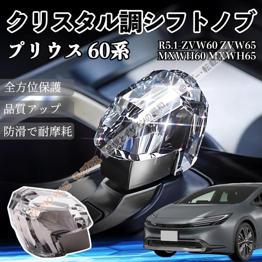 大人気商品★プリウス 60系 MXWH60 MXWH65 ZVW60 ZVW65 トヨタ車流用可 クリスタル調 高級 シフトノブ CHD330Q002